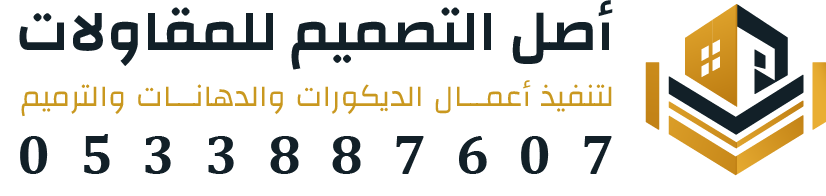 أصل التصميم للديكور والمقاولات والترميم بالرياض