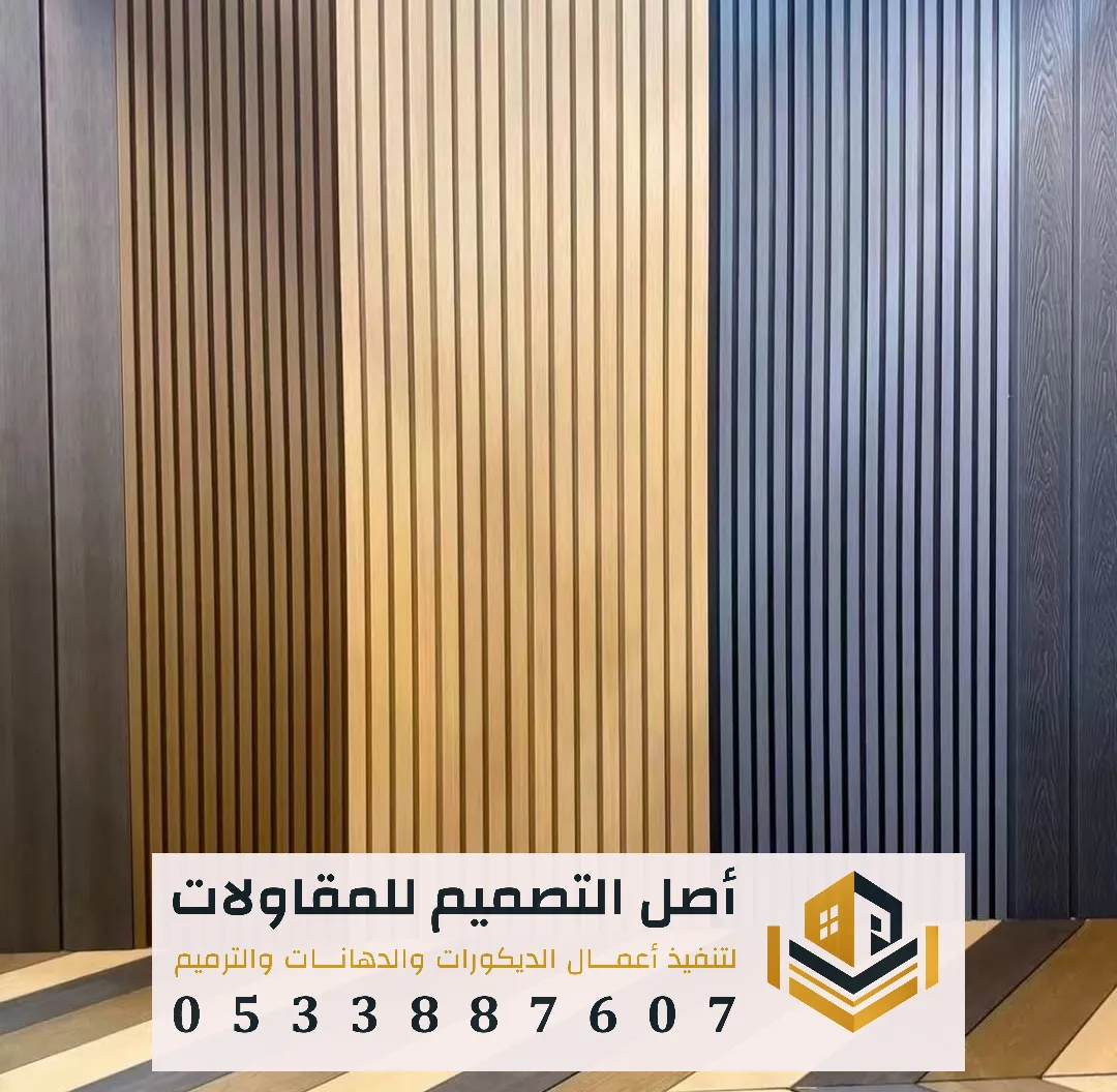 بديل الخشب بالرياض لجميع أعمال الديكور الداخلي والخارجي
