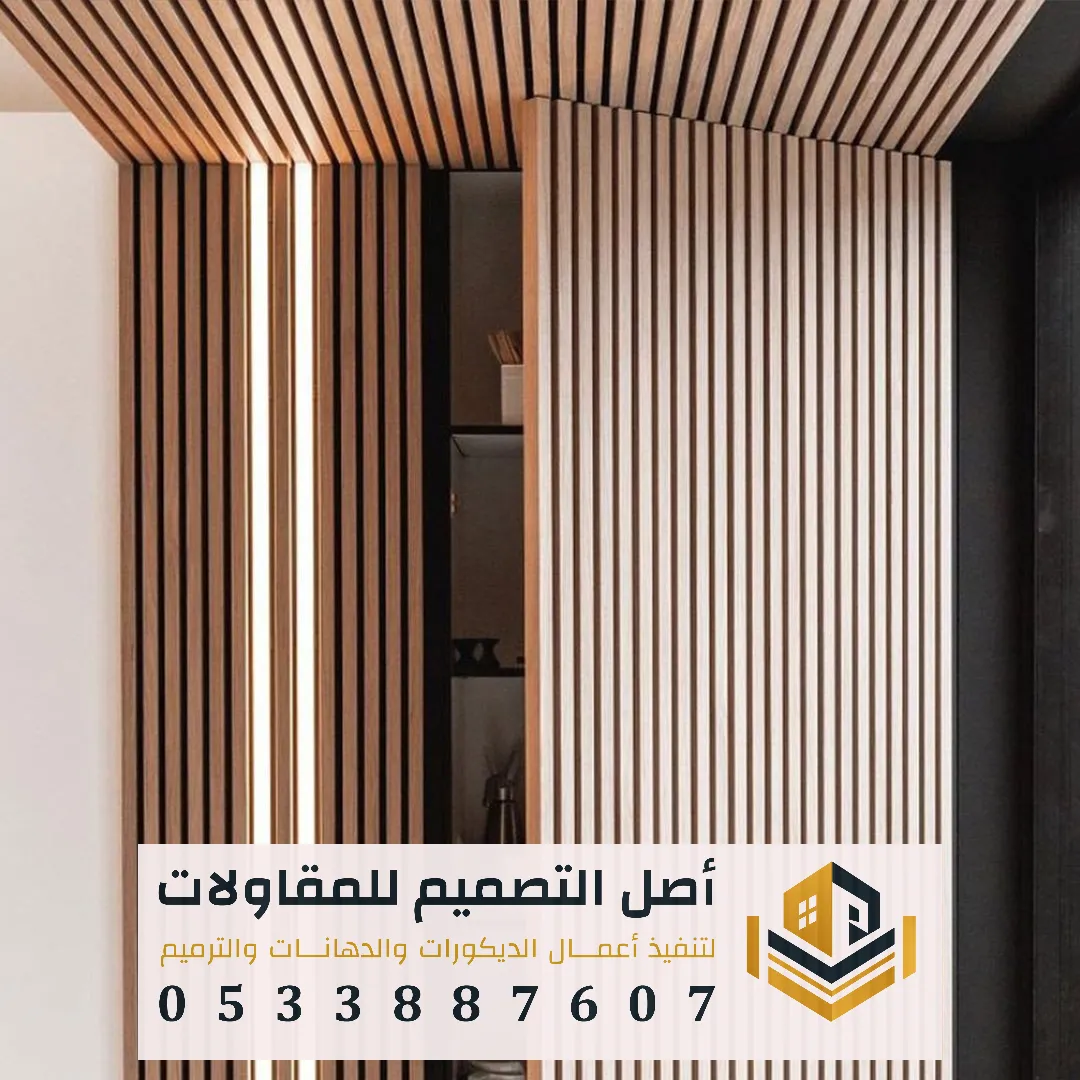 تركيب شرائح بديل الخشب للجدران الداخلية بالرياض
