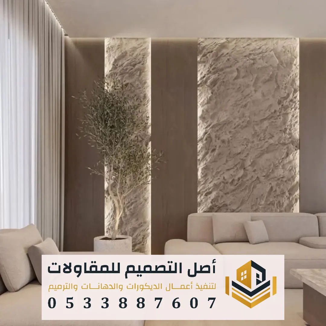 الفوم التركي بديل الحجر بالرياض بتشطيبات فاخرة