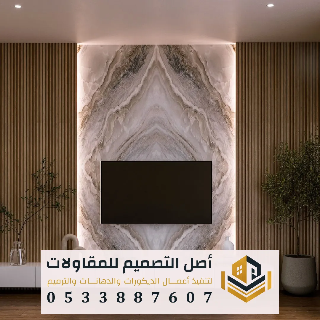 بديل الرخام للجدران والمجالس الفخمة بالرياض
