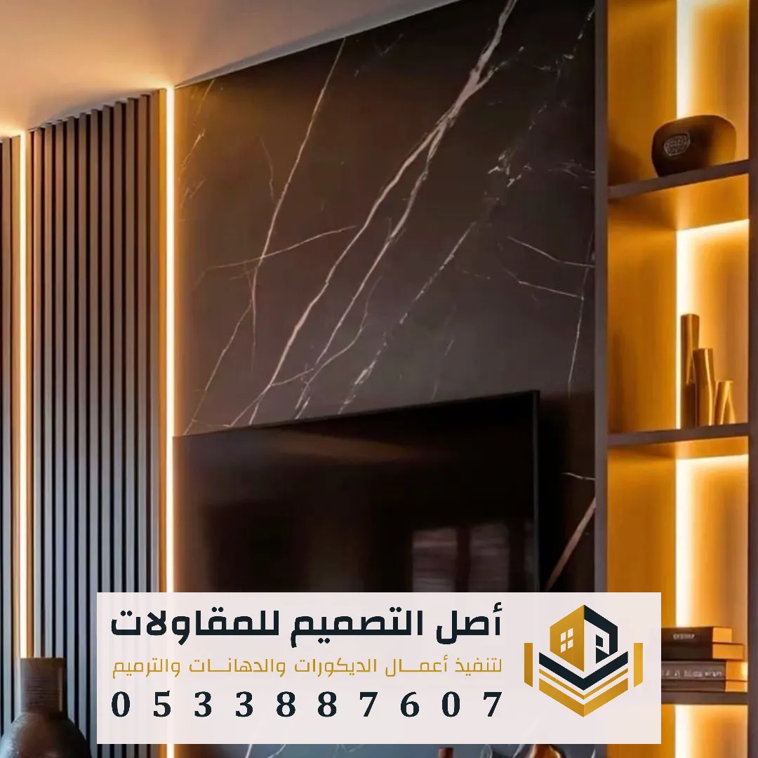 بديل الرخام والخشب لديكورات الفلل بالرياض