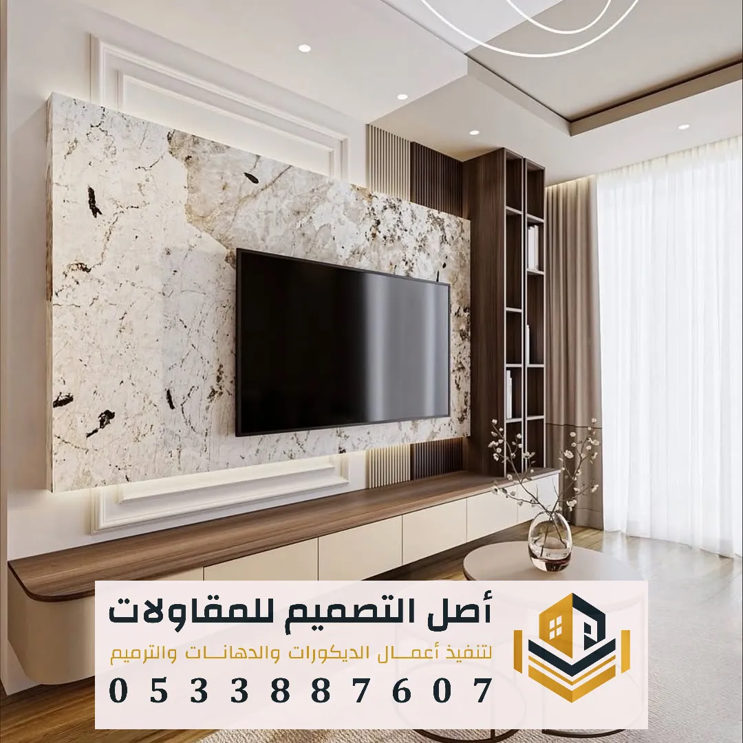 تركيب بديل الرخام للشاشات والجدران بالرياض