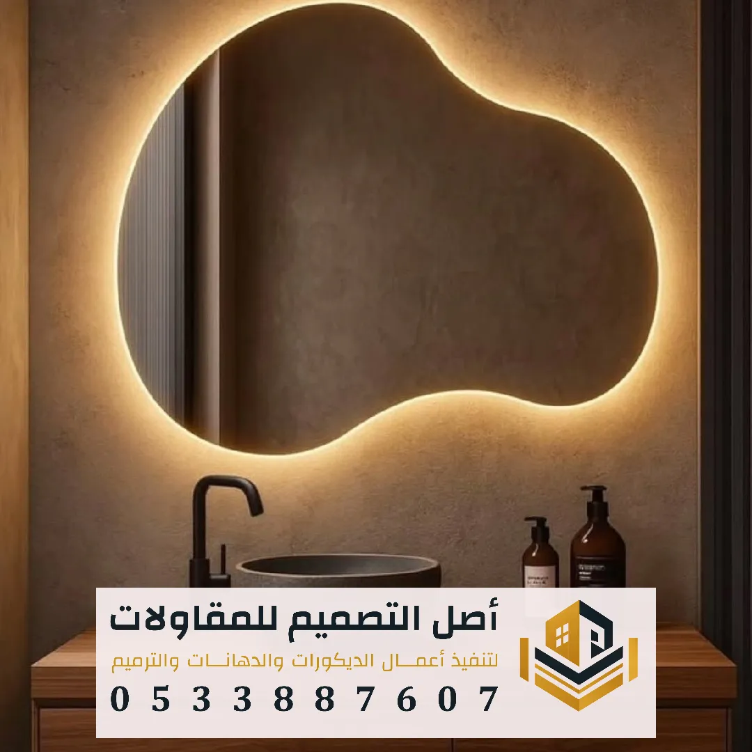 تركيب مرآيات ديكور للحمام في الرياض