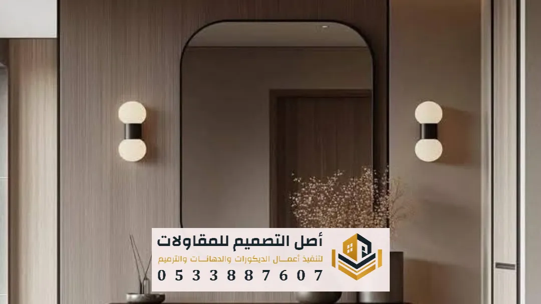 تصميم المرايا في الرياض