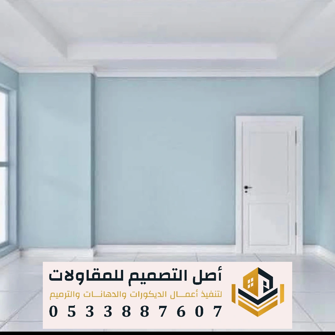 دهانات وديكورات داخلية في غرب الرياض حي طويق