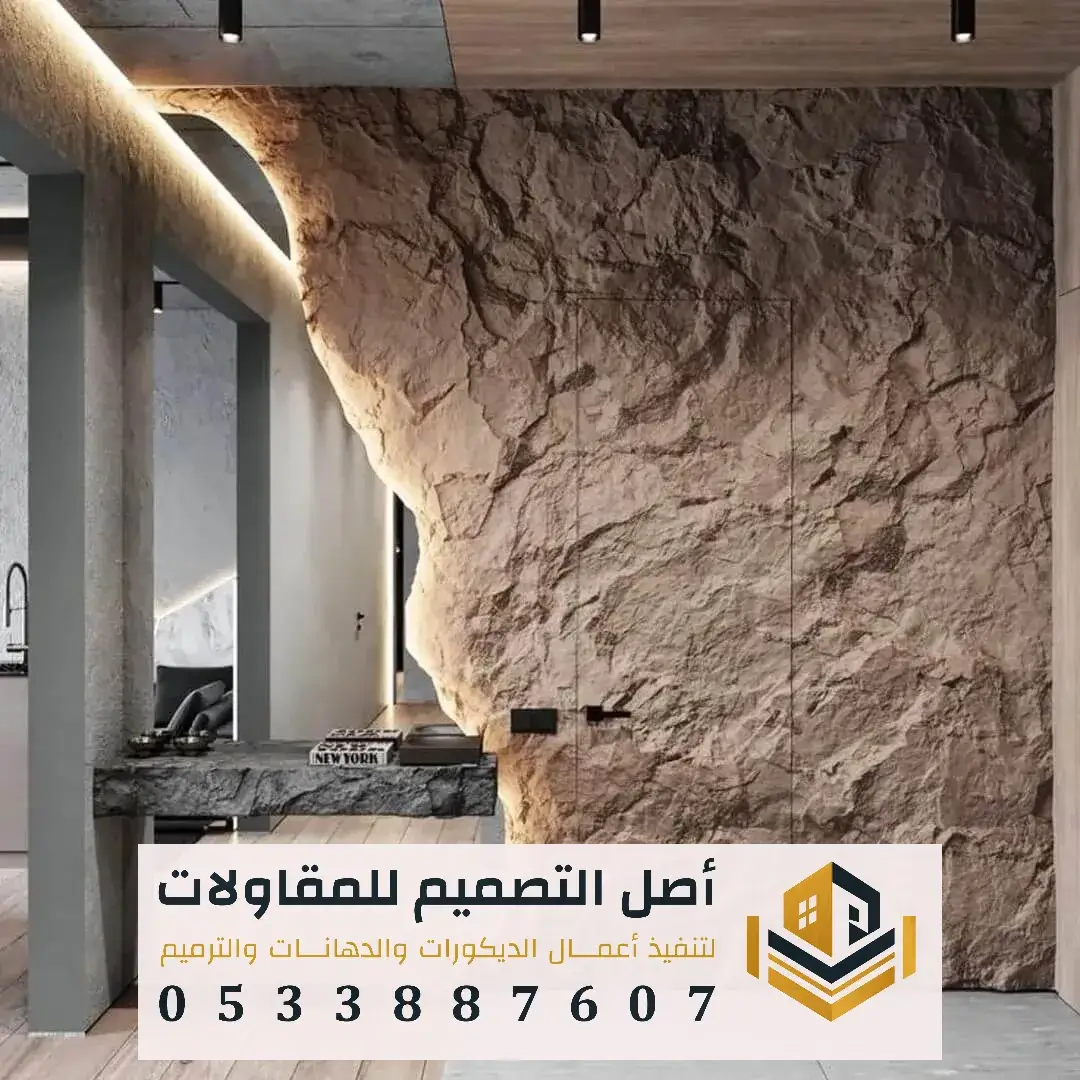 ديكور داخلي بديل الحجر شرق الرياض
