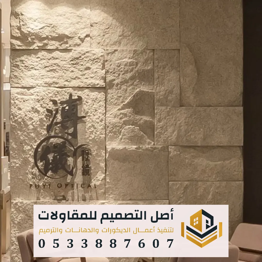 ديكورات الحجر داخلي للجدران الرياض