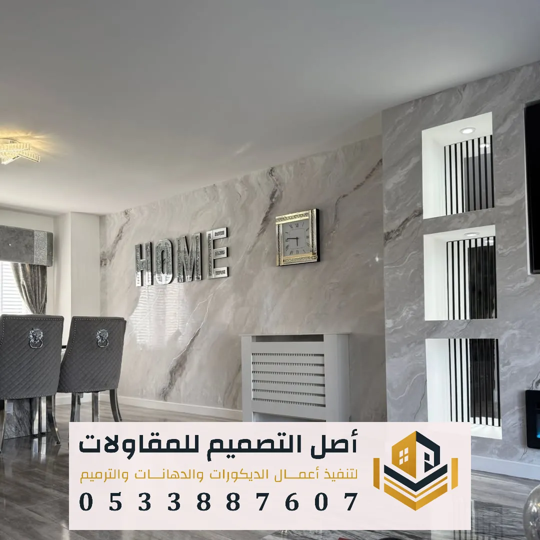 ديكورات بديل الرخام للمنازل الحديثة بالرياض