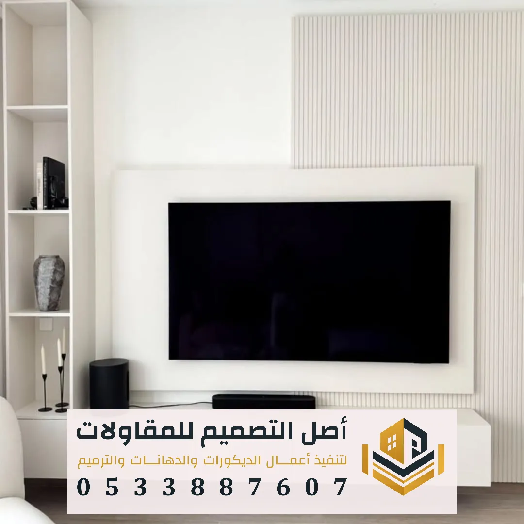 ديكورات تلفزيون مودرن في الرياض