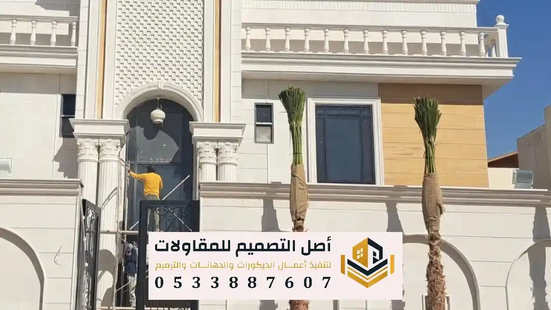 مقاول تنفيذ وترميم واجهات المباني بالرياض